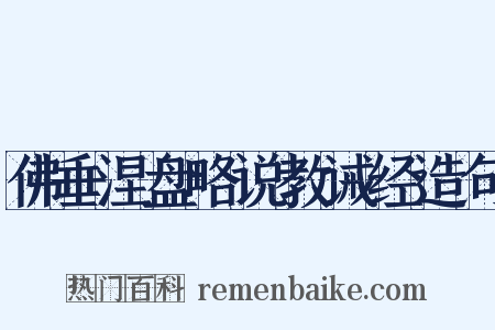 佛垂涅盘略说教诫经造句是什么意思的图片